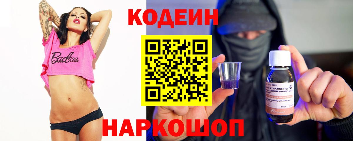 Семёнов  Кодеин Purple Drank  Codein напиток Lean (лин)  Вход с VPN 